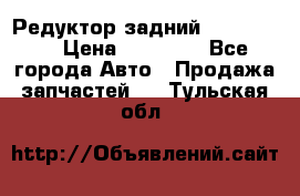 Редуктор задний Ford cuga  › Цена ­ 15 000 - Все города Авто » Продажа запчастей   . Тульская обл.